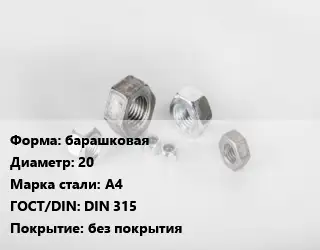 Гайка барашковая D=20 Сталь: А4 DIN 315 без покрытия